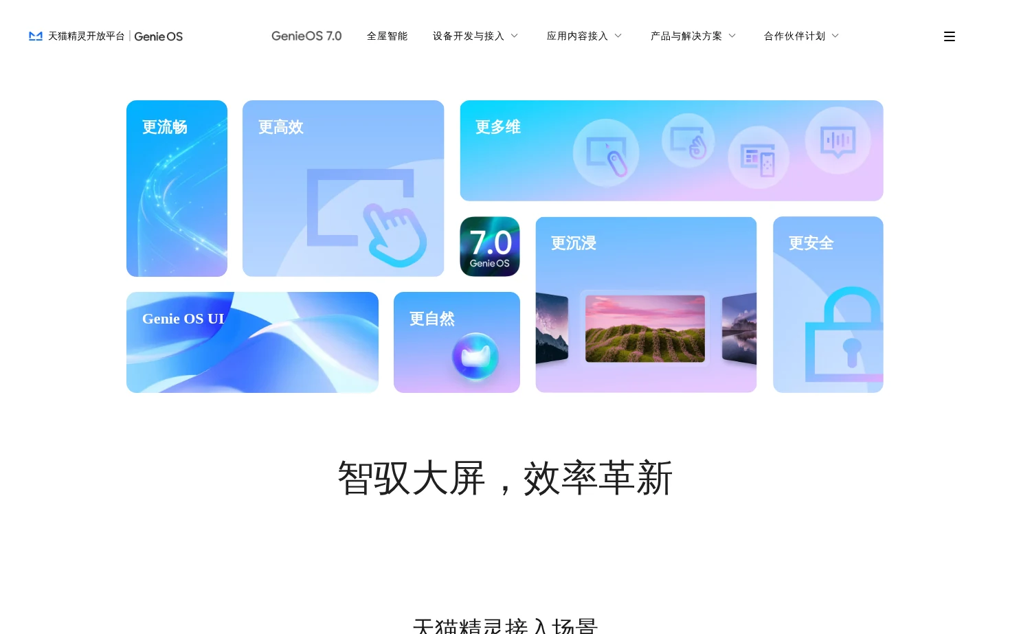 天猫精灵开放平台 页面快照